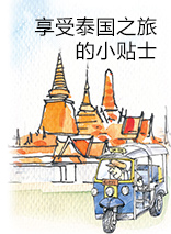 享受泰國(guó)之旅的小貼士