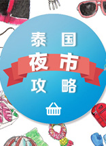 泰國(guó)市集攻略——夜市篇Night Market（上）