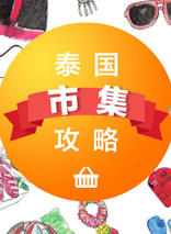 泰國(guó)市集攻略——集市篇 Day Market